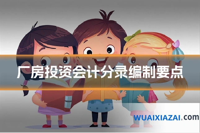 厂房投资会计分录编制要点