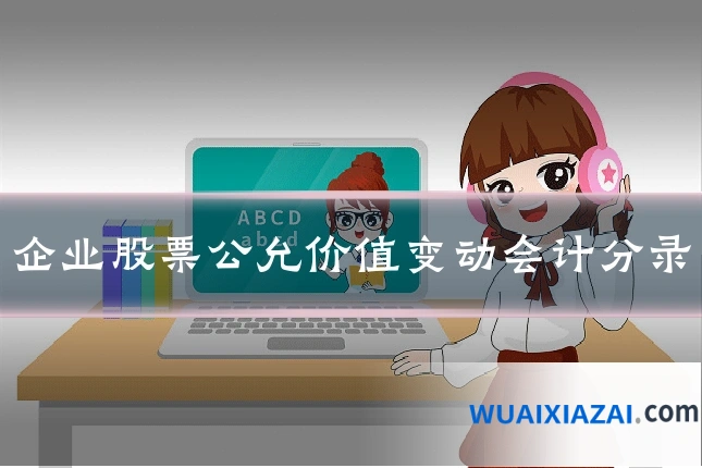 企业股票公允价值变动会计分录