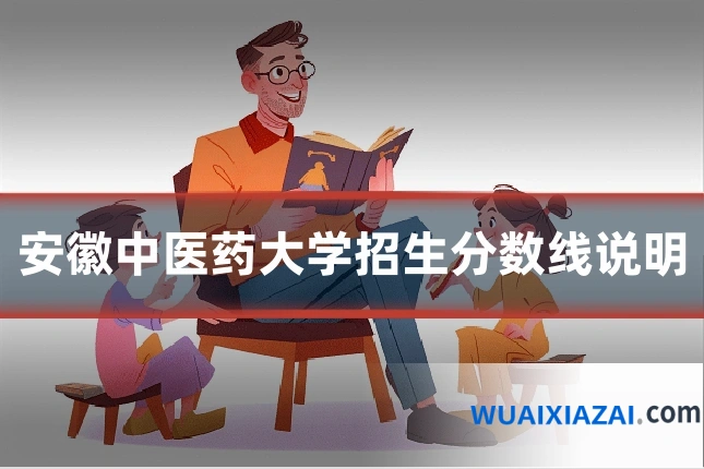 安徽中医药大学招生分数线说明