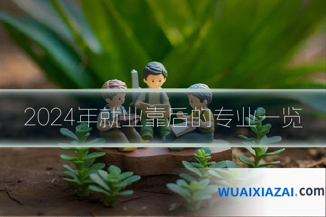 2024年就业靠后的专业一览