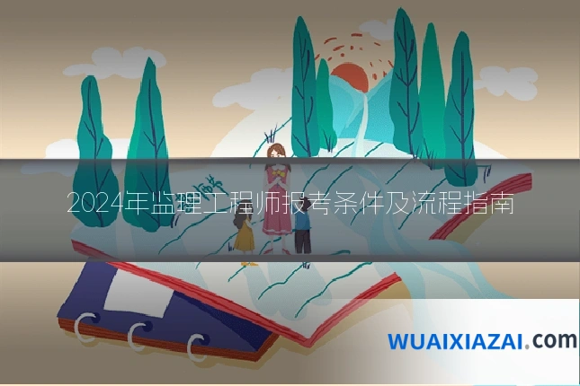2024年监理工程师报考条件及流程指南