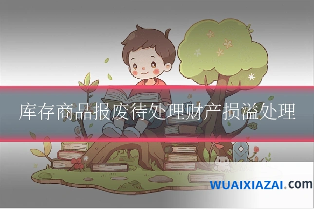 库存商品报废待处理财产损溢处理