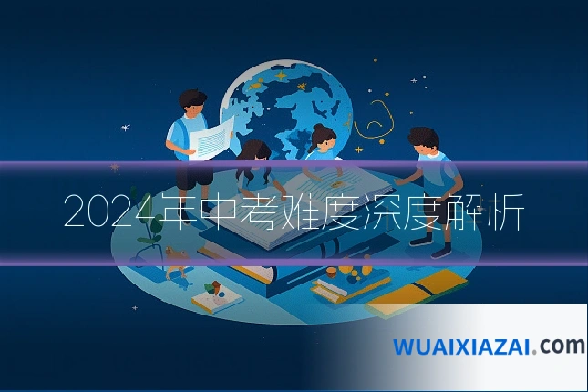 2024年中考难度深度解析