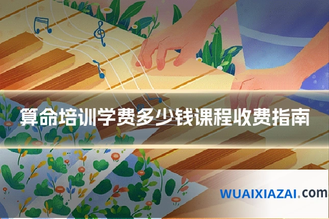 算命培训学费多少钱课程收费指南