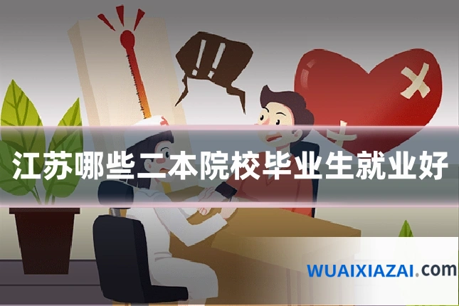 江苏哪些二本院校毕业生就业好