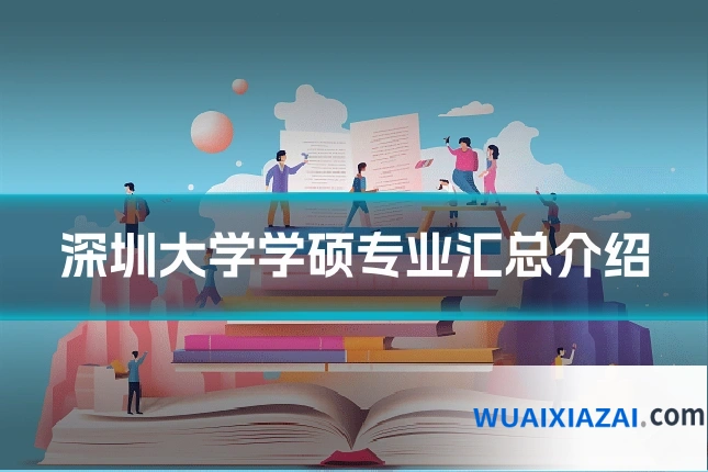 深圳大学学硕专业汇总介绍