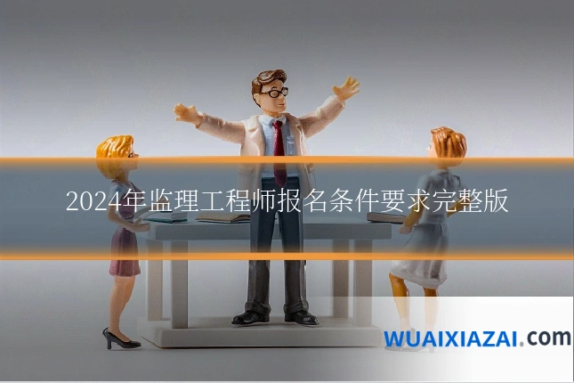 2024年监理工程师报名条件要求完整版