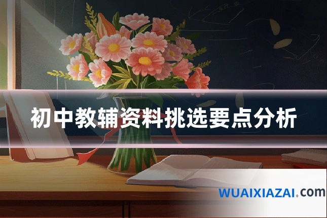 初中教辅资料挑选要点分析