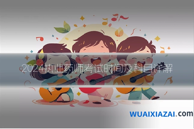 2024执业药师考试时间及科目详解