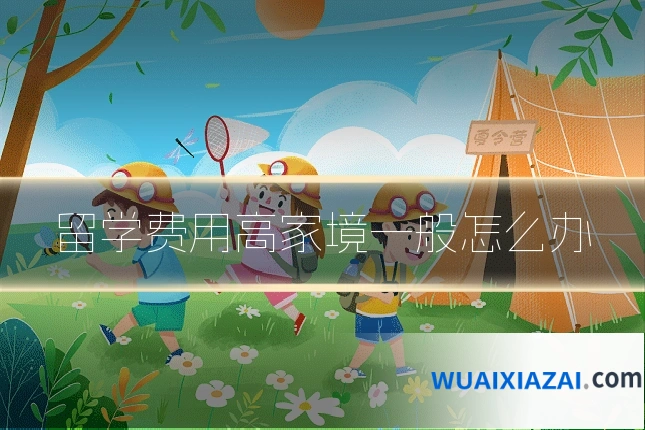 留学费用高家境一般怎么办