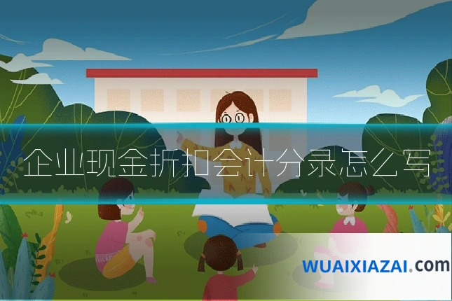 企业现金折扣会计分录怎么写