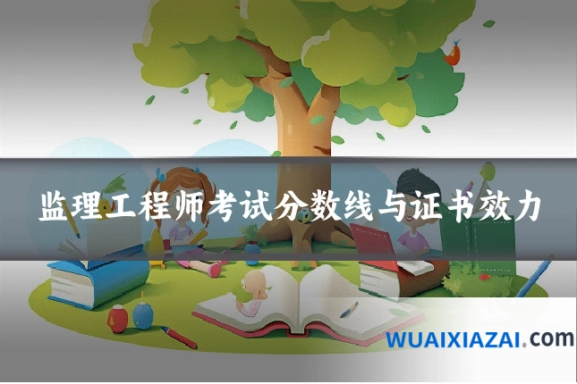 监理工程师考试分数线与证书效力