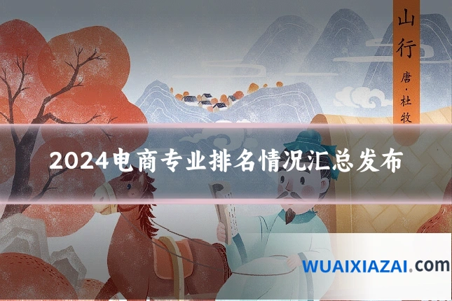 2024电商专业排名情况汇总发布