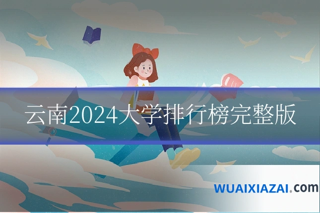 云南2024大学排行榜完整版