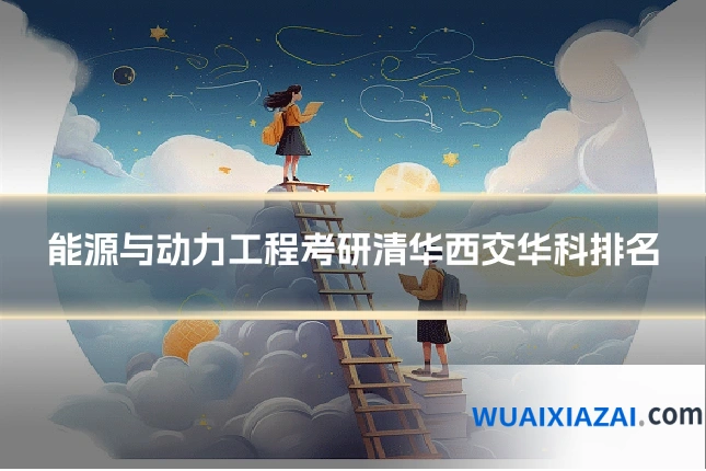 能源与动力工程考研清华西交华科排名