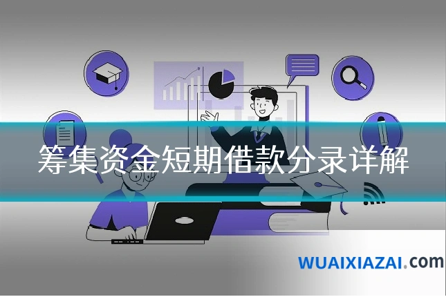 筹集资金短期借款分录详解