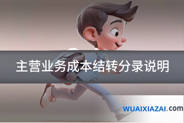 主营业务成本结转分录说明