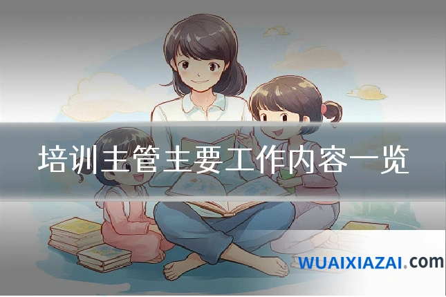 培训主管主要工作内容一览
