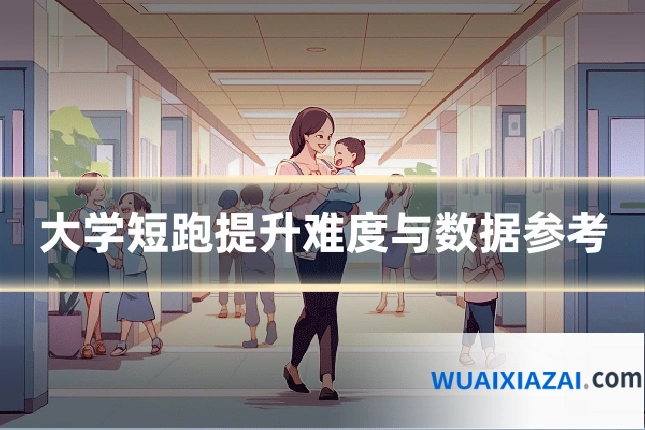 大学短跑提升难度与数据参考