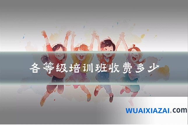 各等级培训班收费多少