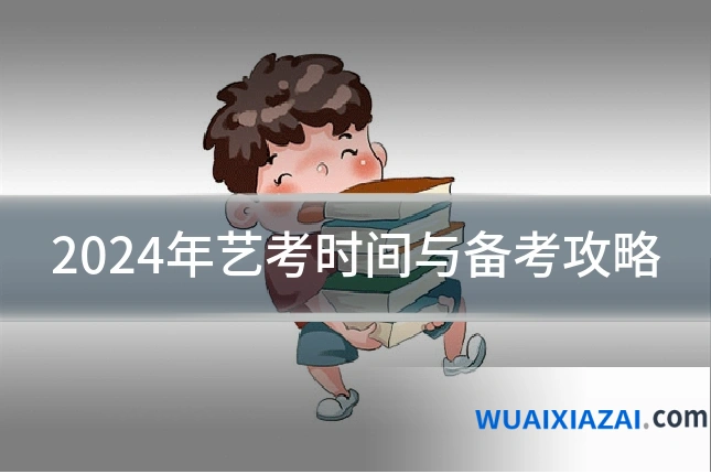 2024年艺考时间与备考攻略