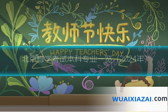 北京自学考试本科专业一览（2024年）