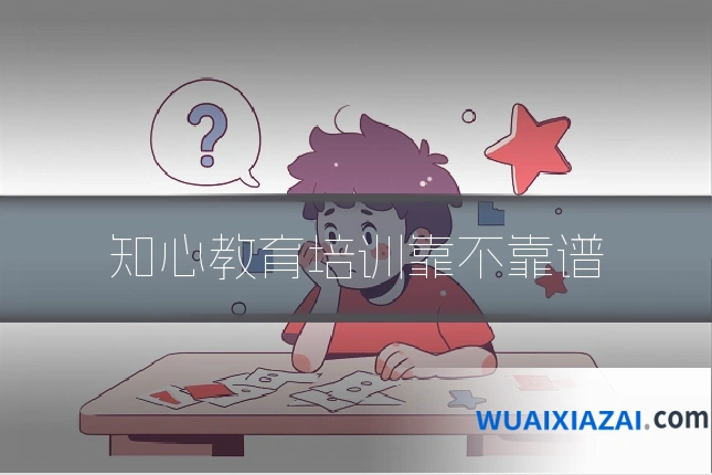 知心教育培训靠不靠谱