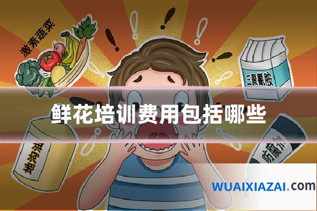 鲜花培训费用包括哪些