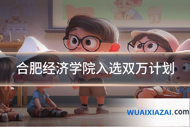 合肥经济学院入选双万计划
