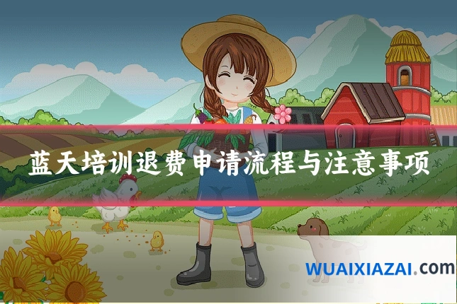 蓝天培训退费申请流程与注意事项