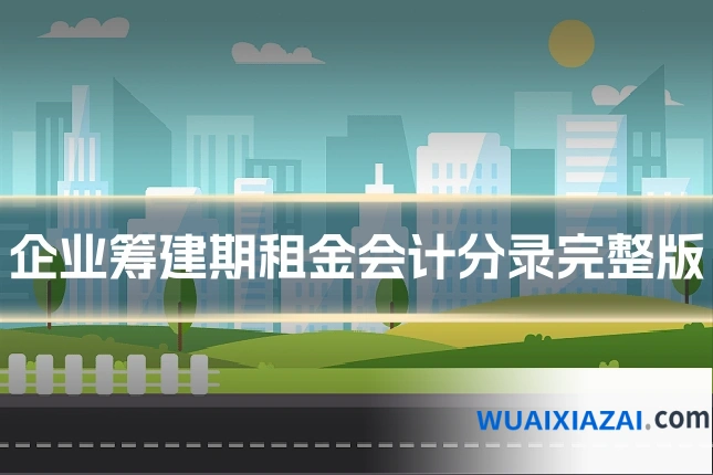 企业筹建期租金会计分录完整版