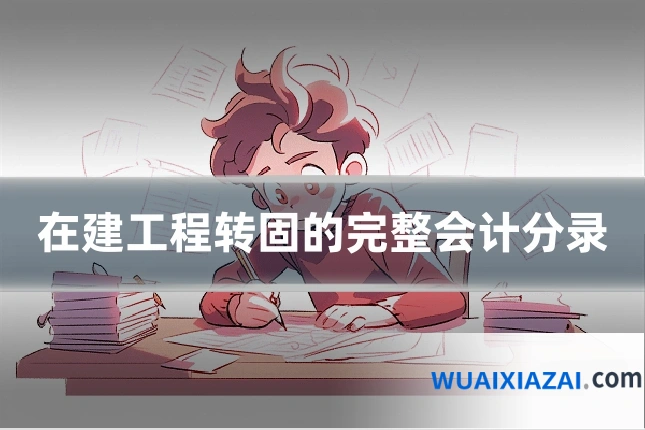 在建工程转固的完整会计分录