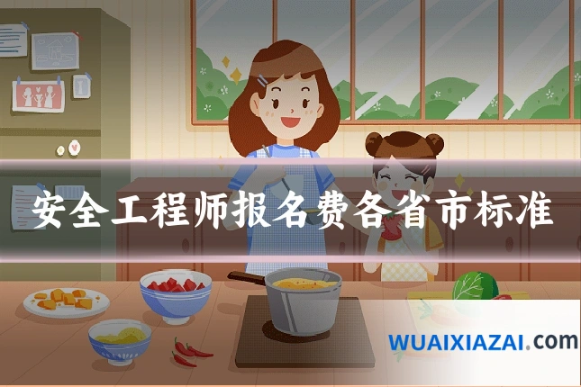 安全工程师报名费各省市标准