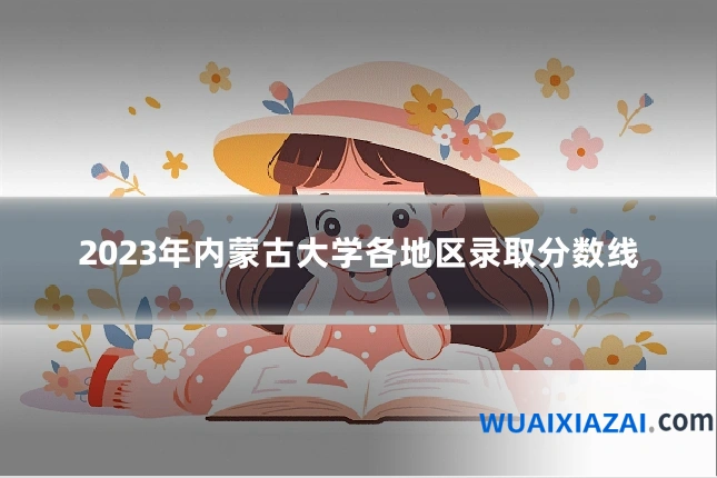 2023年内蒙古大学各地区录取分数线