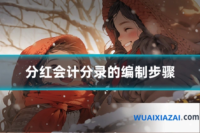 分红会计分录的编制步骤