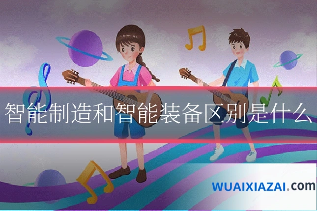 智能制造和智能装备区别是什么