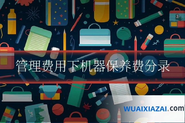 管理费用下机器保养费分录