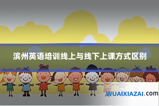 滨州英语培训线上与线下上课方式区别