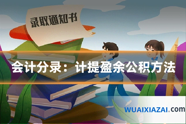 会计分录：计提盈余公积方法