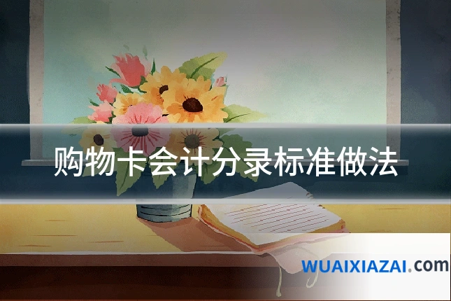 购物卡会计分录标准做法