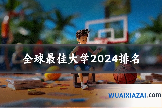 全球最佳大学2024排名