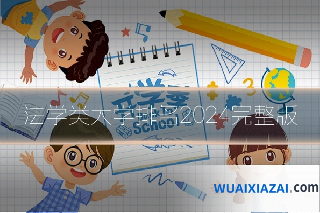 法学类大学排名2024完整版