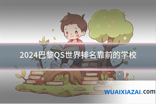2024巴黎QS世界排名靠前的学校