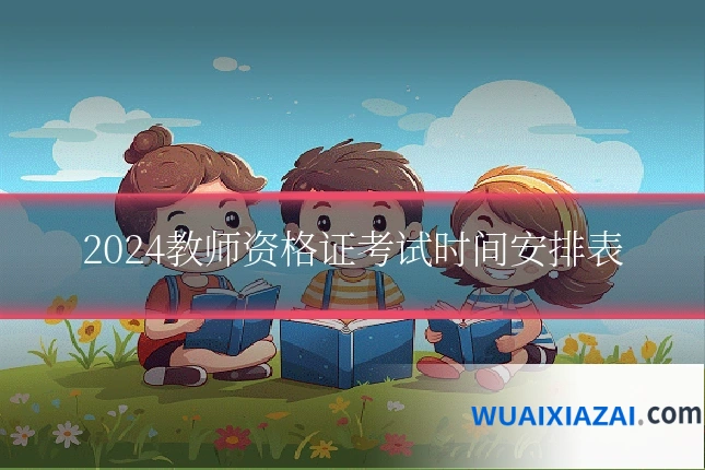 2024教师资格证考试时间安排表