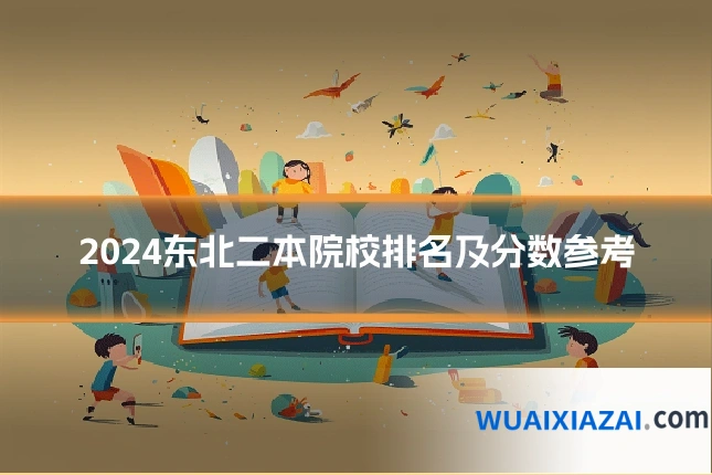 2024东北二本院校排名及分数参考