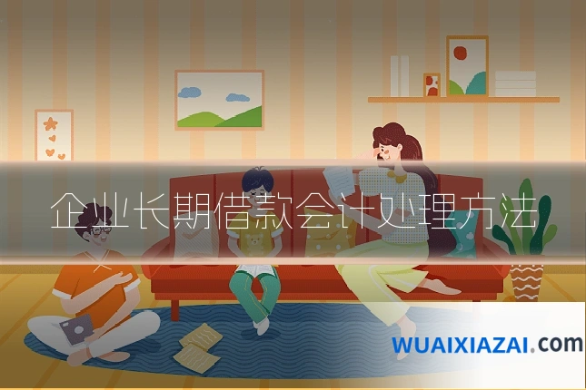 企业长期借款会计处理方法
