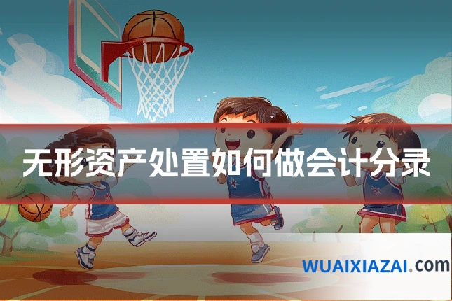 无形资产处置如何做会计分录