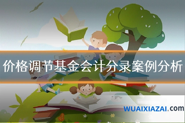 价格调节基金会计分录案例分析