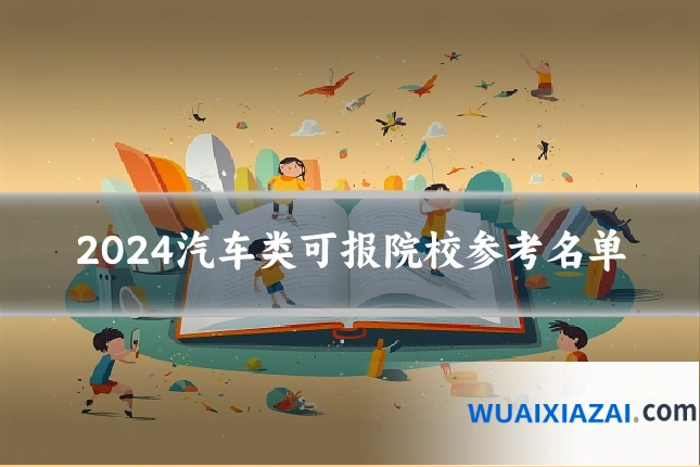 2024汽车类可报院校参考名单