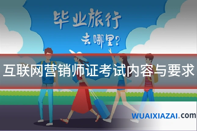 互联网营销师证考试内容与要求